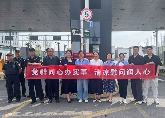 黨群同心辦實(shí)事 清涼慰問潤人心 | 半導(dǎo)體材料板塊開展黨建聯(lián)建送清涼暨黨員慰問活動